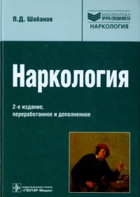 Наркология: руководство для врачей. 2-е изд., перераб. и доп. Шабанов П.Д