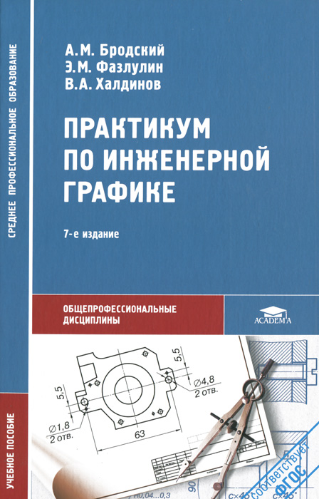 Практикум по инженерной графике: Учебное пособие. 7-е изд., стер. Бродский А.М