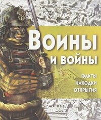 Воины и войны. Факты, находки, открытия (+ CD-ROM)