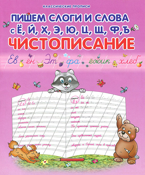 И.Класс.Пропись.Чистописание.Пишем слоги и слова с Е,Й,Х,Э,Ю,Ц,Щ,Ф,Ъ