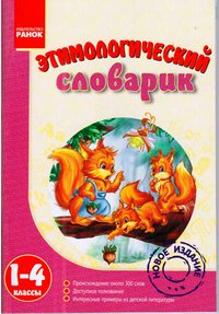 Этимологический словарик. 1-4 классы