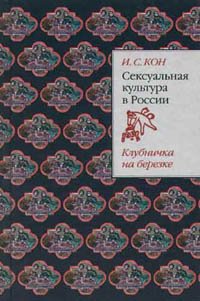 Сексуальная культура в России: Клубничка на березке