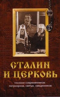 Сталин и церковь глазами современников: патриархов, святых, священников