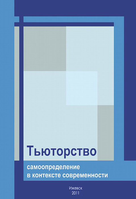 Тьюторство. Самоопределение в контексте современности