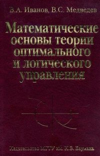 Математические основы теории оптимального и логического управления