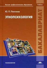 Этнопсихология: Учебник. Платонов Ю.П