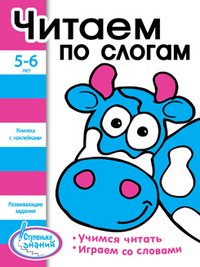 Стрекоза.Ступеньки знаний 5-6 лет.Читаем по слогам.Книжка с наклейками