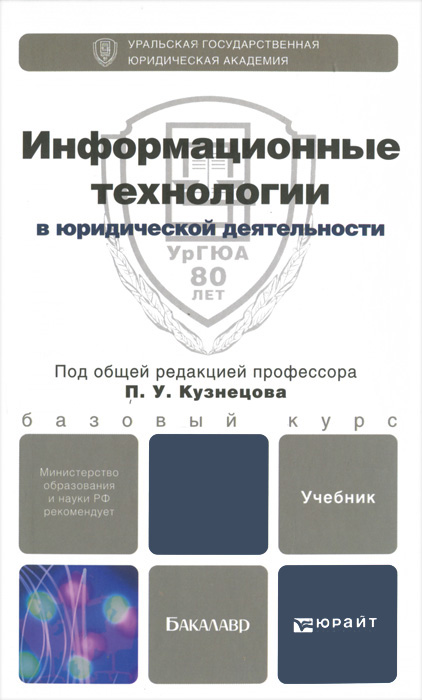 ИНФОРМАЦИОННЫЕ ТЕХНОЛОГИИ В ЮРИДИЧЕСКОЙ ДЕЯТЕЛЬНОСТИ. Учебник для бакалавров