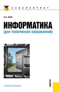 Информатика (для технических направлений)