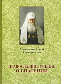 Архиепископ Сергий Страгородский. Православное учение о Спасении. Архиепископ Сергий Страгородский