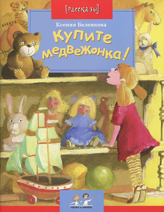 Купите медвежонка