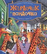 Марина Дяченко, Сергей Дяченко - «Жирафчик и пандочка»