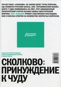 Сколково - принуждение к чуду