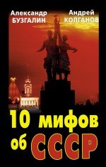 10 мифов об СССР