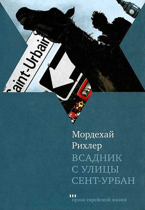 Текст.ПЕЖ.Всадник с улицы Сент-Урбан