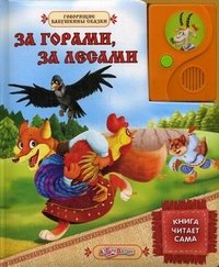 За горами, за лесами. Книга читает сама