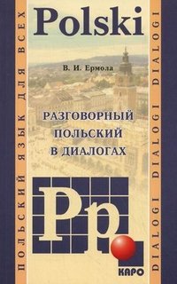 Разговорный польский в диалогах / Dialogi polski