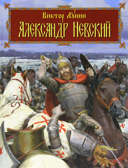 Александр Невский (+ CD-ROM)