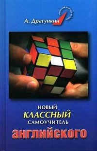 Драгункин(тв) Новый классный самоучитель английского