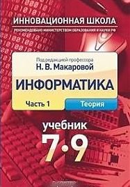 Информатика. 7–9 класс. Часть 1