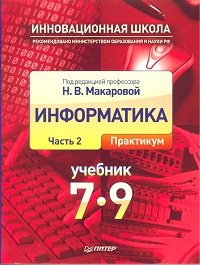 Информатика. 7–9 класс. Часть 2