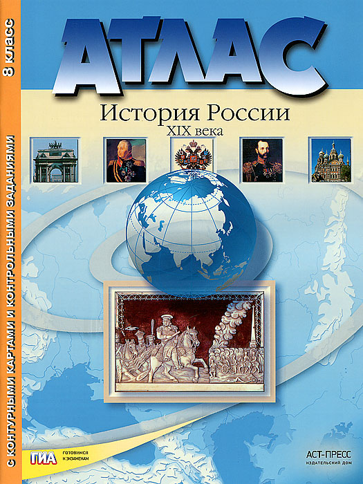 История России XIX века. 8 класс. Атлас с контурными картами и контрольными заданиями