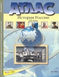 АТЛ.+К/К+ЗАД. ИСТОРИЯ РОССИИ 20 в. 9 КЛАСС