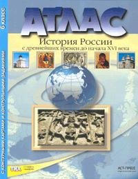 АТЛ.+К/К+ЗАД. ИСТОРИЯ РОССИИ С ДРЕВН. ВРЕМЕН ДО НАЧ.16 в. 6 КЛАСС