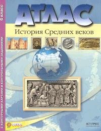 История Средних веков. 6 класс. Атлас с контурными картами и контрольными заданиями