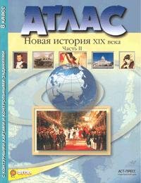 Новая история XIX века. 8 класс. Часть 2. Атлас с контурными картами и контрольными заданиями