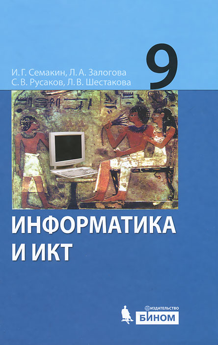 Информатика и ИКТ. Учебник для 9 класса