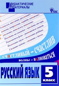 Русский язык. 5 класс. Разноуровневые задания