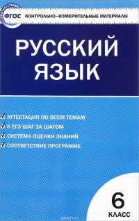 Русский язык. 6 класс. Контрольно-измерительные материалы