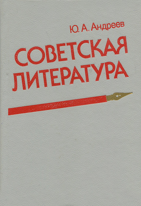 Советская литература