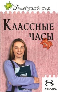 Классные часы. 8 класс