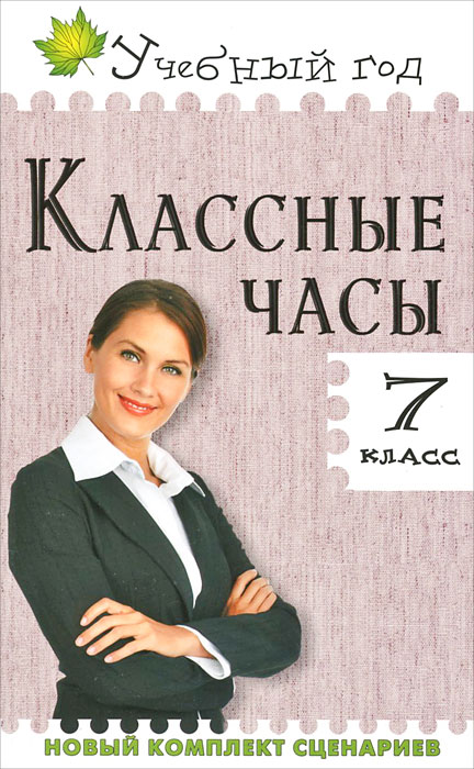 УГ Классные часы: 7 кл. Давыдова А.В