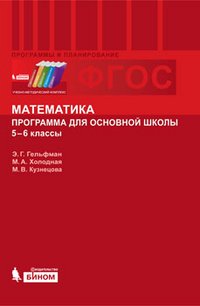 Математика. Программа для основной школы. 5-6 кл