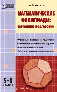 Математические олимпиады. Методика подготовки. 5-8 классы