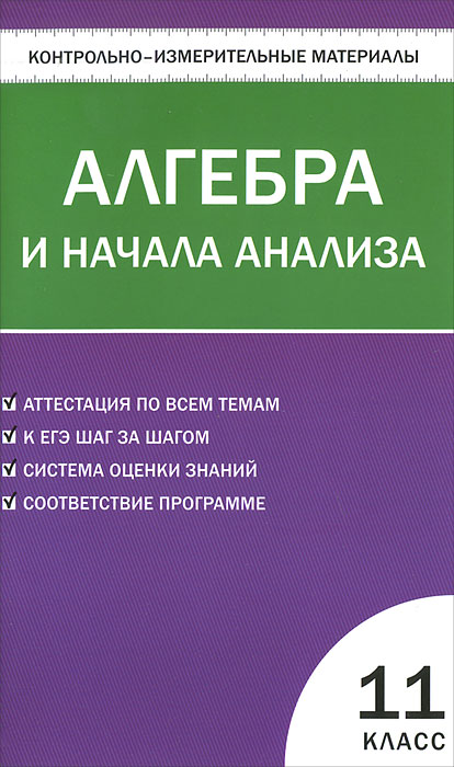 Математика. Алгебра и начала анализа. 11 класс