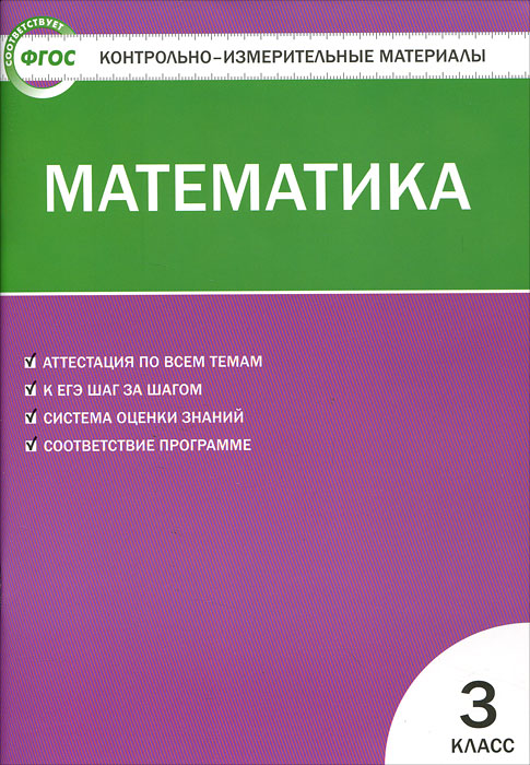 КИМ Математика: 3 кл. 4-е изд., перераб. ФГОС. Сост. Ситникова Т.Н