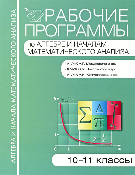 Рабочие программы по алгебре и началам математического анализа. 10-11 классы