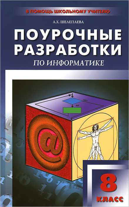 Поурочные разработки по информатике. 8 класс