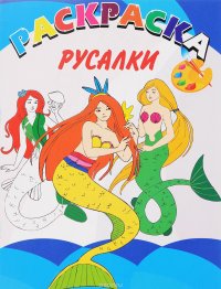 Русалки. Раскраска