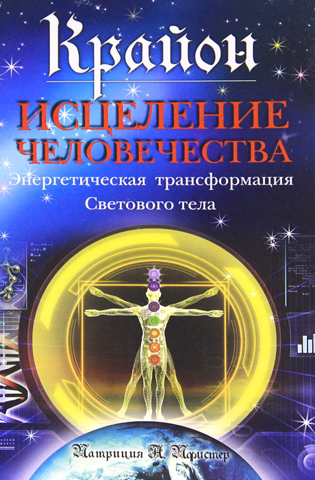 Крайон. Исцеление человечества. Энергетическая трансформация Светового тела