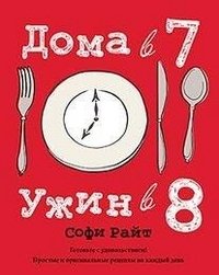 Дома в 7, ужин в 8