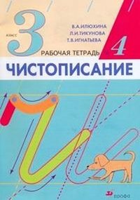 Чистописание. 3 класс. Рабочая тетрадь №4