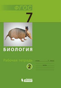 Биология. 7 класс. Рабочая тетрадь. В 2 частях. Часть 2