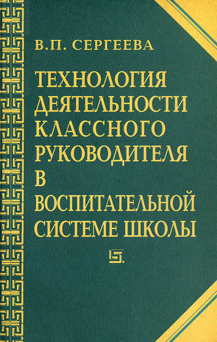 Технология деятельности классного руководителя в воспитательной системе школы