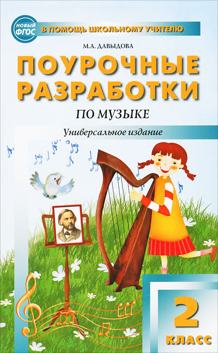 ПШУ 2 кл. Поурочные разработки по музыке. Универсальное издание. ФГОС. Давыдова М.А