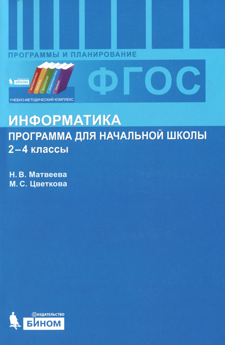 Информатика. Программа для начальной школы. 2-4 классы